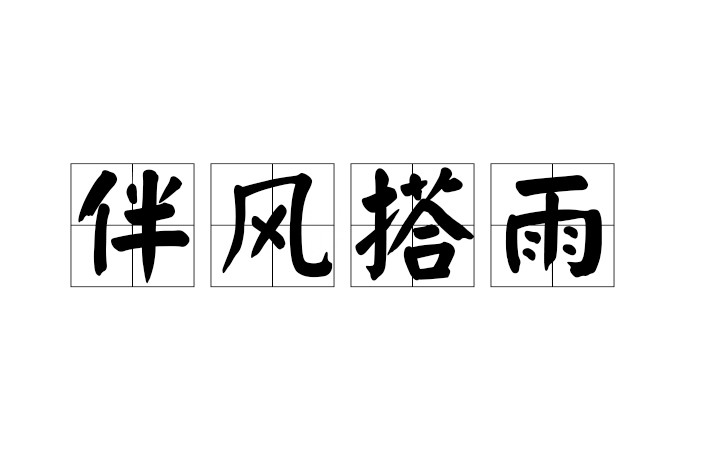 伴風搭雨