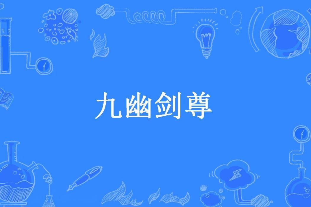 九幽劍尊