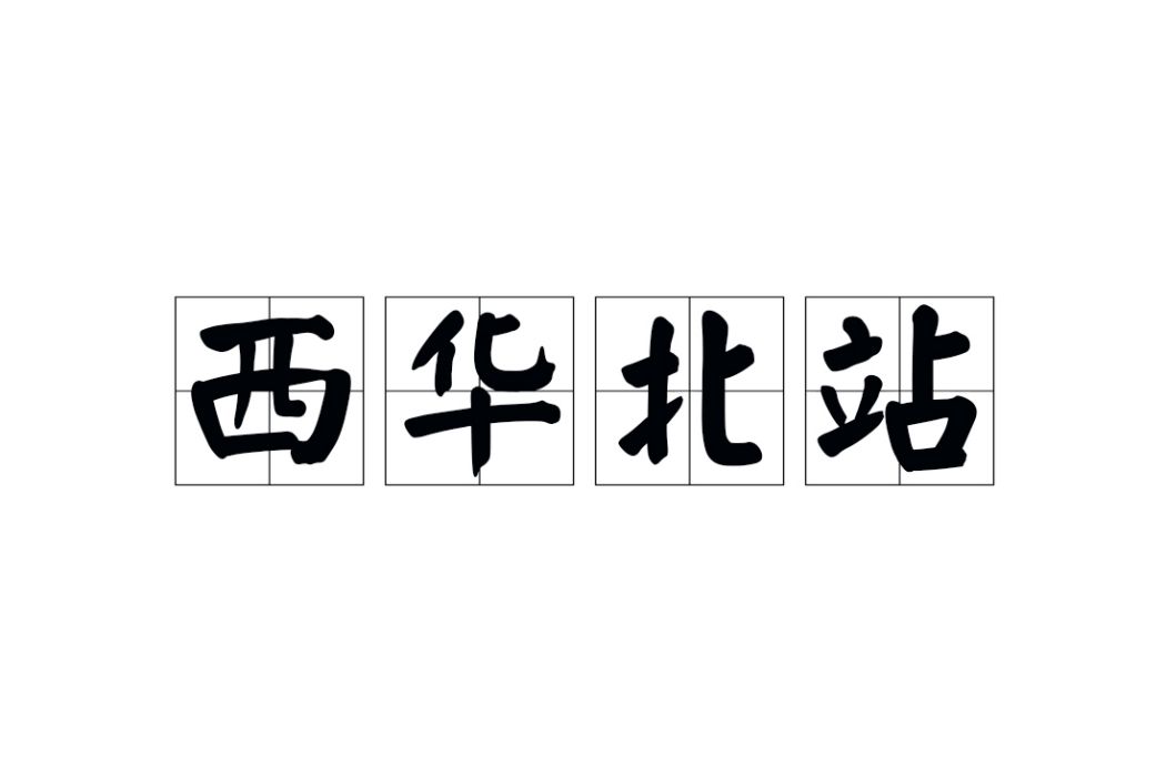 西華北站 西華北站