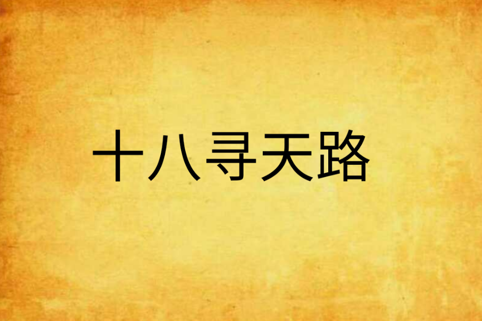 十八尋天路 十八尋天路