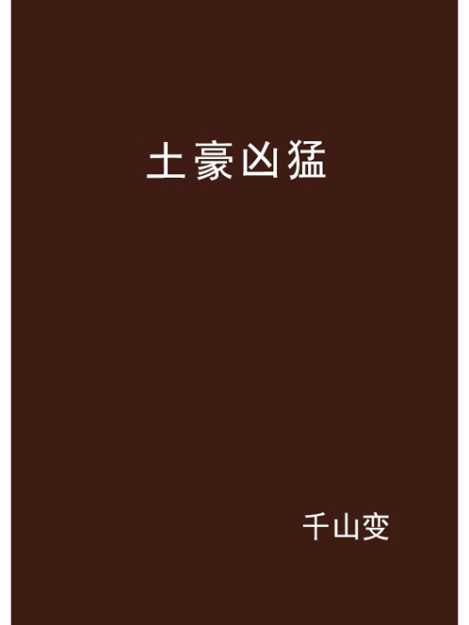 土豪兇猛 土豪兇猛