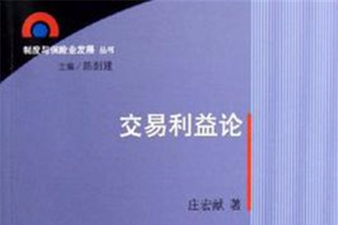 交易利益論 交易利益論