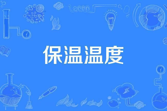 保溫溫度 保溫溫度