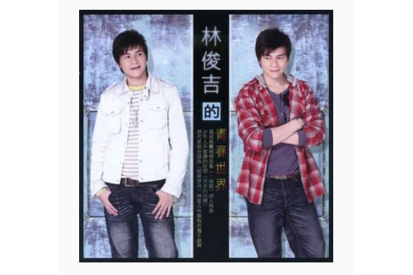 夜車(林俊吉《青春世界》專輯中的歌曲) 夜車(林俊吉《青春世界》專輯中的歌曲)