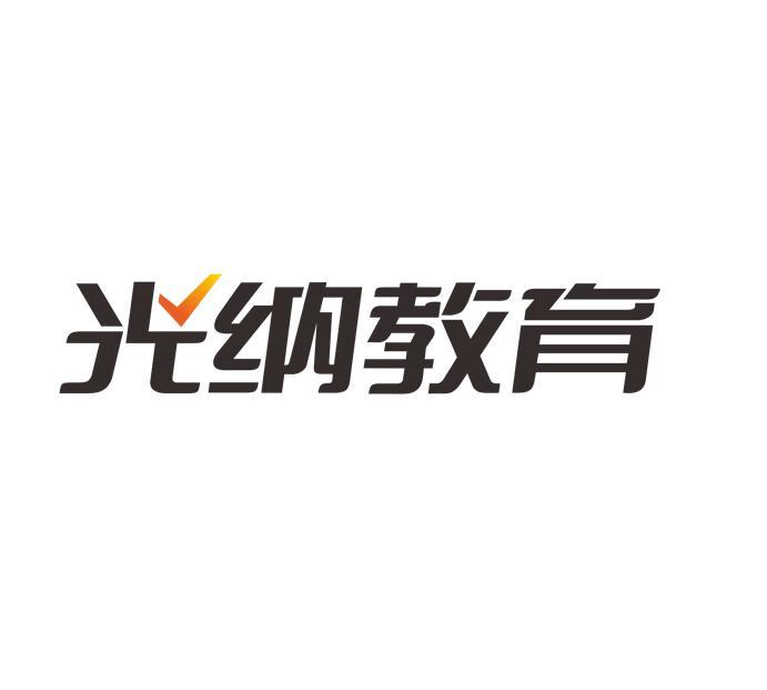 光納教育 光納教育