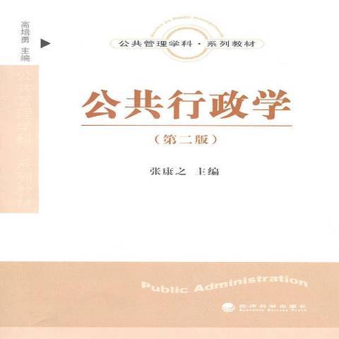 公共行政學(2010年經濟科學出版社出版的圖書) 公共行政學(2010年經濟科學出版社出版的圖書)