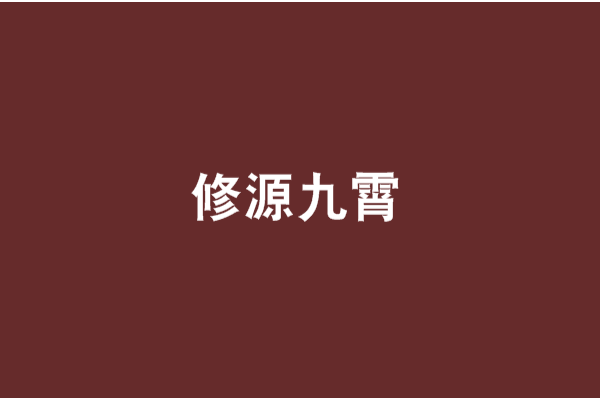 修源九霄 修源九霄