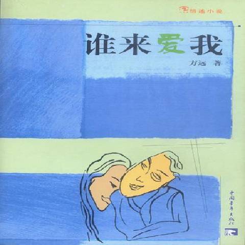 誰來愛我(2003年中國青年出版社出版的圖書) 誰來愛我(2003年中國青年出版社出版的圖書)