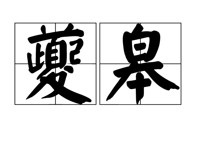 夔皋 夔皋