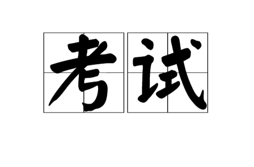 考試(漢語詞語)