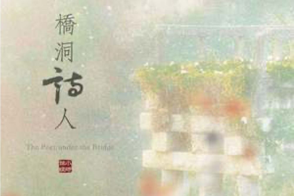 橋洞詩人 橋洞詩人