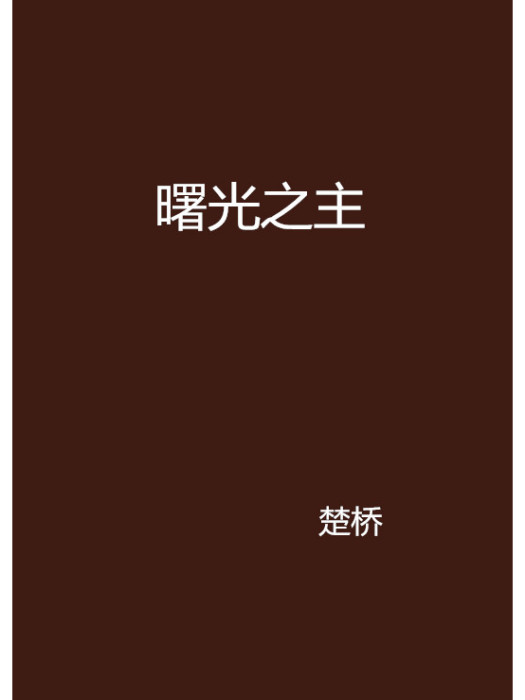 曙光之主