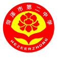 菏澤市第二中學(菏澤二中) 菏澤市第二中學(菏澤二中)