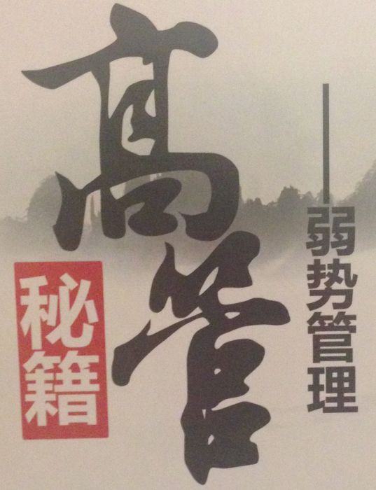 弱勢管理 弱勢管理