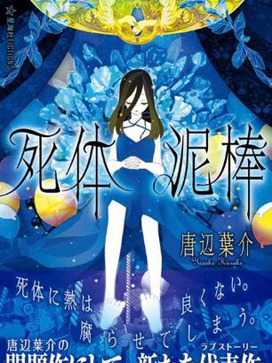 死體泥棒 死體泥棒