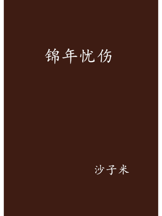 錦年憂傷 錦年憂傷