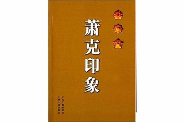 蕭克印象 蕭克印象