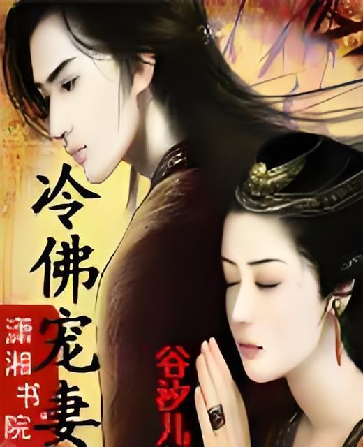 冷佛寵妻 冷佛寵妻