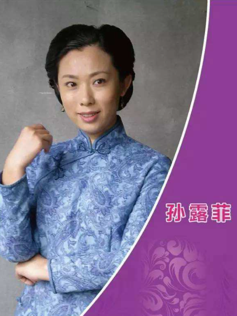 孫露菲