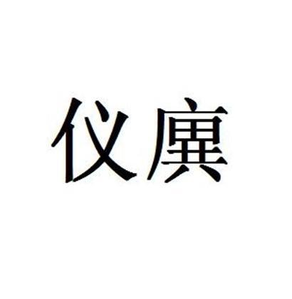儀廙 儀廙