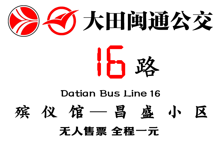 大田公交16路