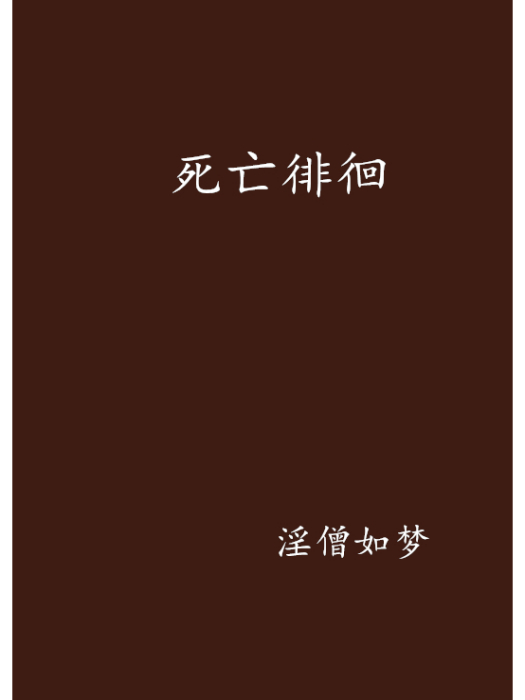 死亡徘徊 死亡徘徊
