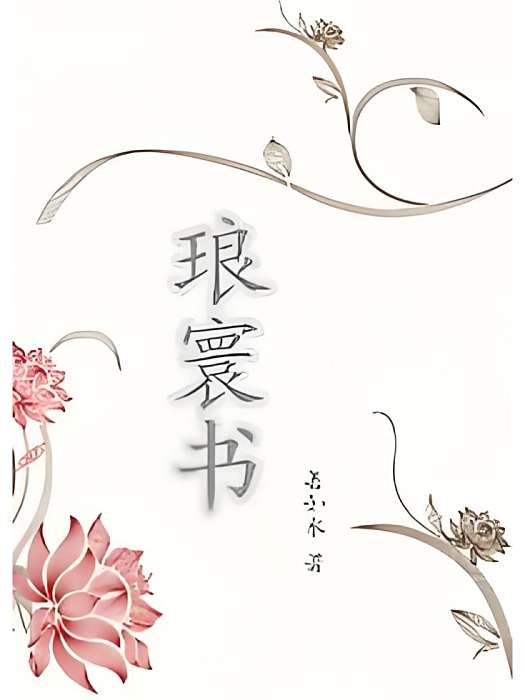琅寰書 琅寰書