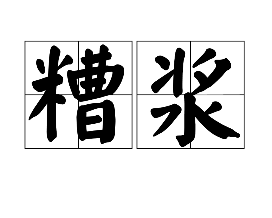 糟漿 糟漿