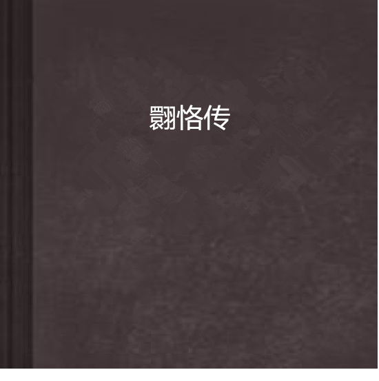 翾恪傳 翾恪傳