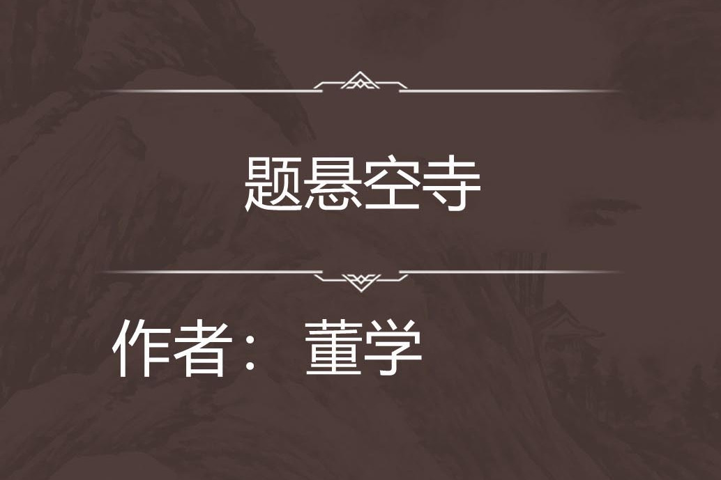 題懸空寺 題懸空寺