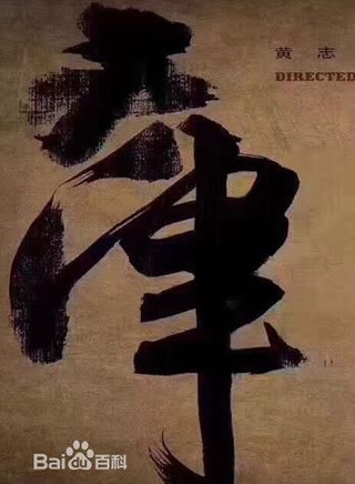 黃志忠(中國內地男演員)