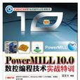 PowerMILL 10.0數控編程技術實戰特訓