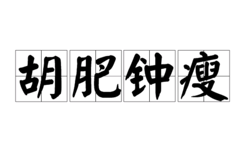 胡肥鐘瘦 胡肥鐘瘦
