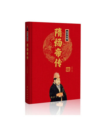 隋煬帝傳(2023年團結出版社出版的圖書) 隋煬帝傳(2023年團結出版社出版的圖書)
