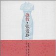 盛妝·張愛玲 盛妝·張愛玲