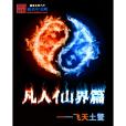 凡人仙界篇 凡人仙界篇