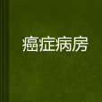 癌症病房 癌症病房