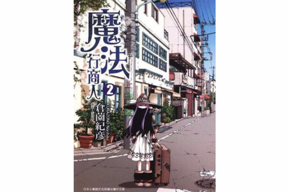 魔法行商人 Vol.2 魔法行商人 Vol.2