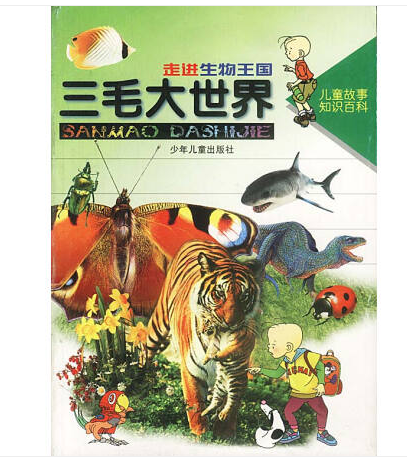 三毛大世界 三毛大世界
