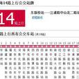 上海公交14路 上海公交14路