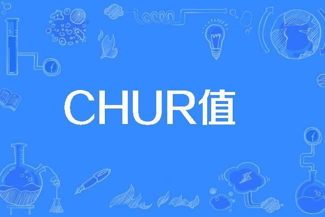 CHUR值 CHUR值