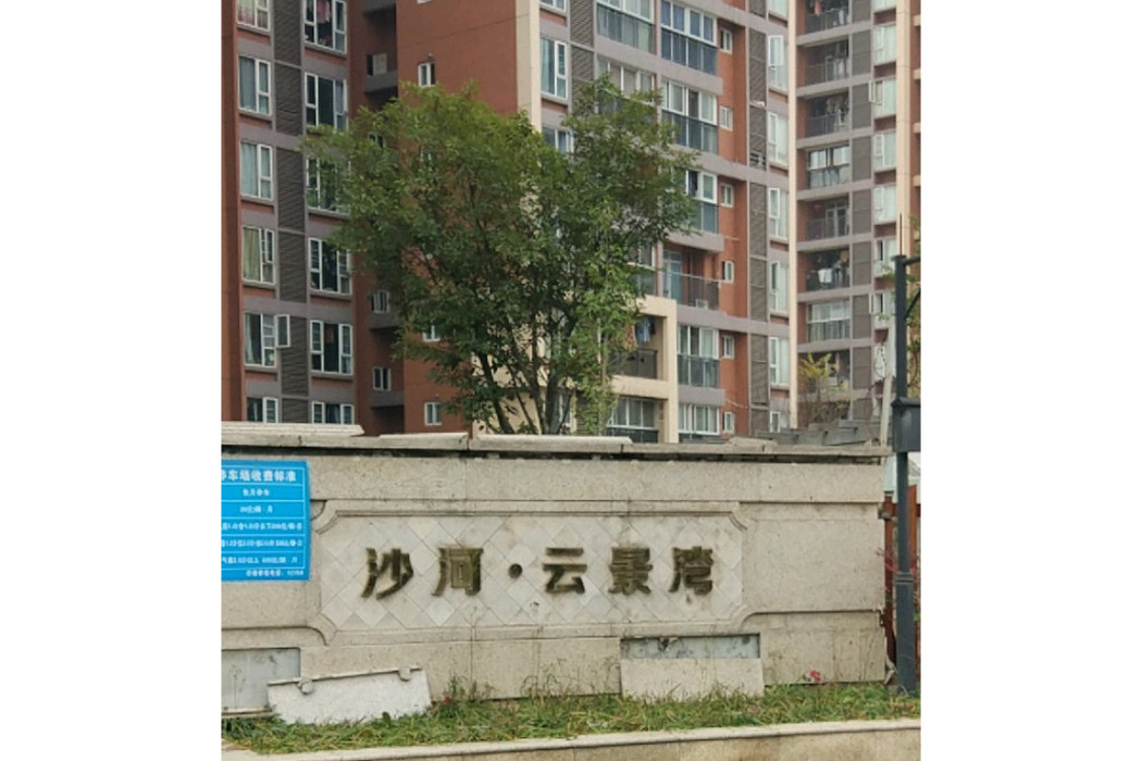 沙河雲景灣 沙河雲景灣