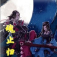 魂止歸兮 魂止歸兮