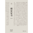 傅雷家書(2020年浙江文藝出版社出版的圖書) 傅雷家書(2020年浙江文藝出版社出版的圖書)
