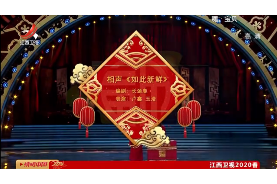 如此新鮮(2020江西衛視春晚相聲) 如此新鮮(2020江西衛視春晚相聲)