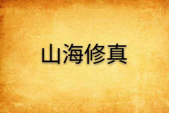 山海修真 山海修真