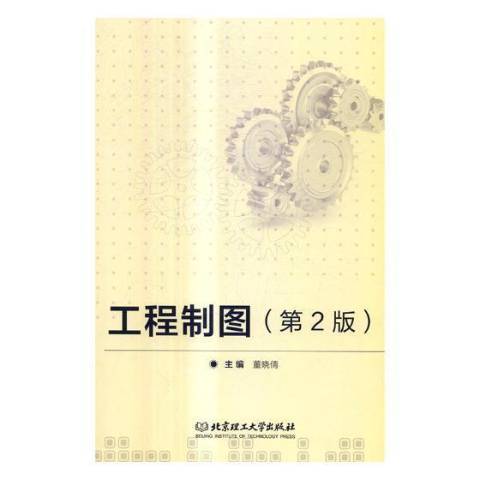 工程製圖(2017年北京理工大學出版社出版的圖書) 工程製圖(2017年北京理工大學出版社出版的圖書)