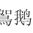 鴐鵝 鴐鵝