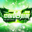 中國硒姑娘