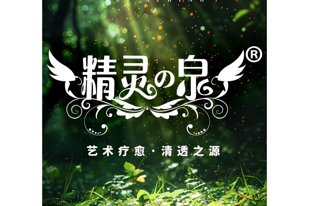 精靈之泉(藝術療愈創新品牌) 精靈之泉(藝術療愈創新品牌)